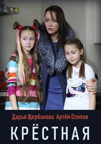 Смотреть сериал Крёстная