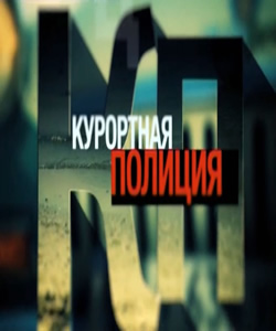 Смотреть сериал Курортная полиция