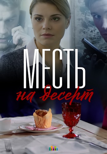 Смотреть сериал Месть на десерт