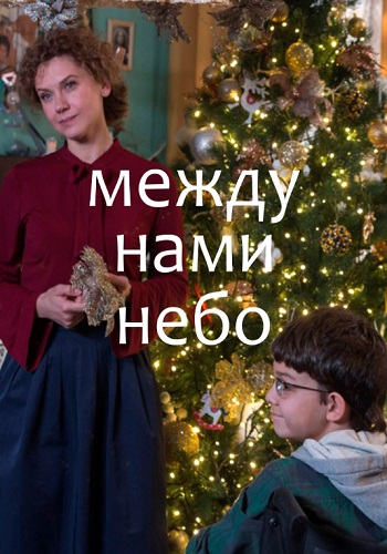 Смотреть сериал Между нами небо