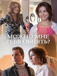 Смотреть сериал Можно мне тебя обнять?
