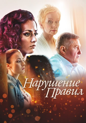 Смотреть сериал Нарушение правил