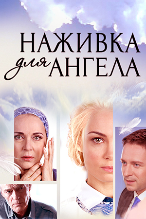 Смотреть сериал Наживка для ангела