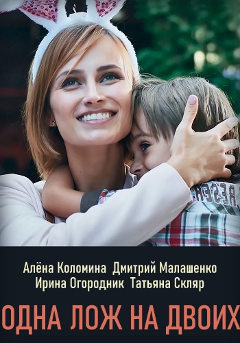 Смотреть сериал Одна ложь на двоих