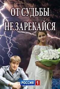 Смотреть сериал От судьбы не зарекайся