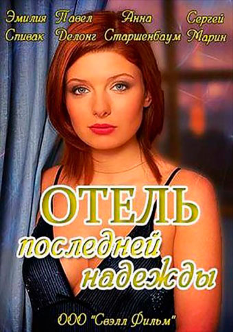 Смотреть сериал Отель последней надежды