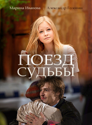Смотреть сериал Поезд судьбы