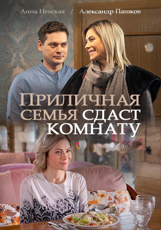 Смотреть сериал Приличная семья сдаст комнату
