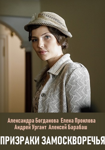 Смотреть сериал Призраки Замоскворечья