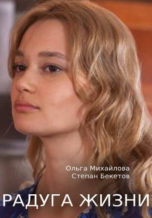 Смотреть сериал Радуга жизни