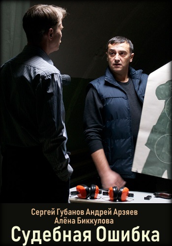 Смотреть сериал Судебная ошибка