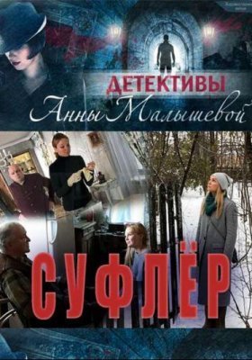 Смотреть сериал Суфлёр