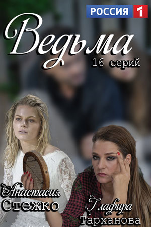 Смотреть сериал Ведьма