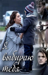 Смотреть сериал Я выбираю тебя