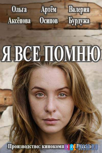 Смотреть сериал Я всё помню