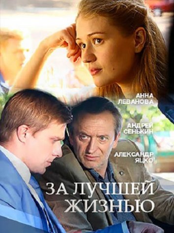 Смотреть сериал За лучшей жизнью