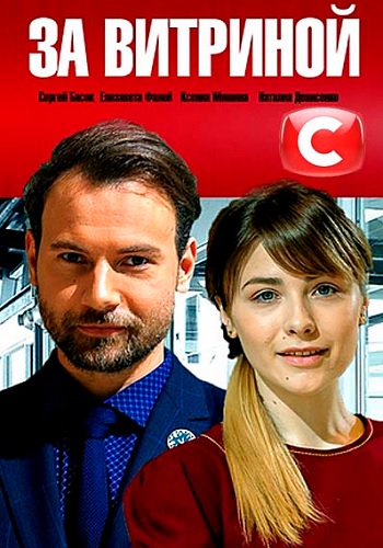 Смотреть сериал За витриной
