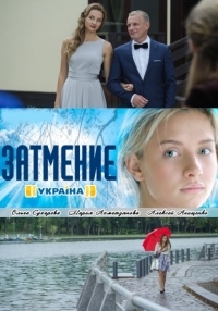 Смотреть сериал Затмение