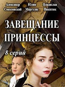 Смотреть сериал Завещание принцессы