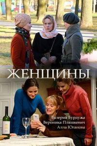Смотреть сериал Женщины