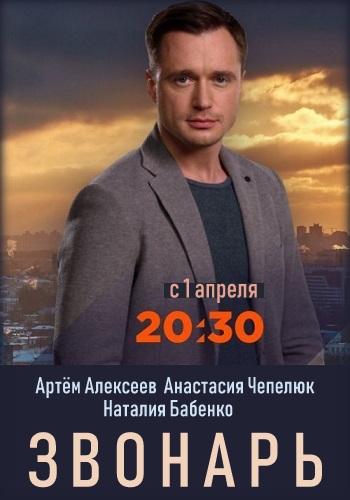 Смотреть сериал Звонарь