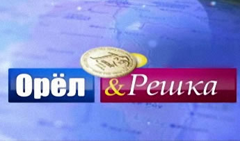 Смотреть ТВ Орёл и решка