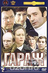 Гараж