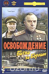 Освобождение. Фильм четвертый. Битва за Берлин