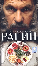 Рагин
