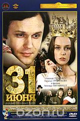 31 июня