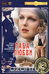 Раба любви