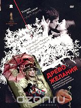 Древо желания