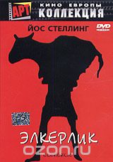 Элкерлик