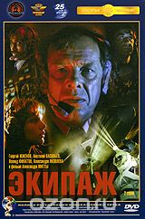 Экипаж