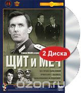 Щит и меч: Фильмы 1-4