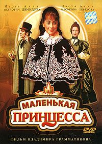 Маленькая принцесса