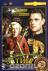 Укротительница тигров