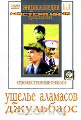 Ущелье Аламасов. Джульбарс