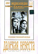 Далекая невеста