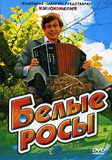 Белые росы