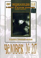 Человек № 217