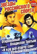 Звезды российского спорта: Фильм 1. Откровенный Владислав Третьяк. Фильм 2. "И я за все отвечу 
