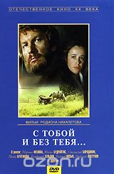 С тобой и без тебя