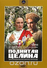 Поднятая целина. Серия 1