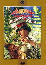 Необыкновенные приключения Карика и Вали