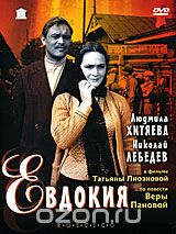 Евдокия