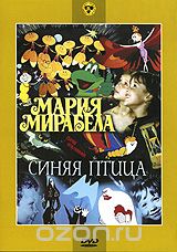Мария, Мирабела / Синяя птица