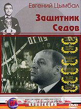 Защитник Седов