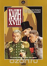 Каин XVIII