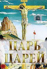 Царь царей